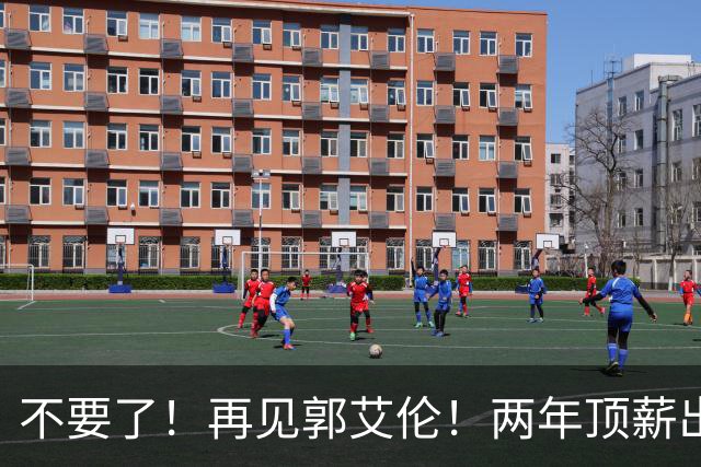 不要了！再见郭艾伦！两年顶薪出战19场比赛