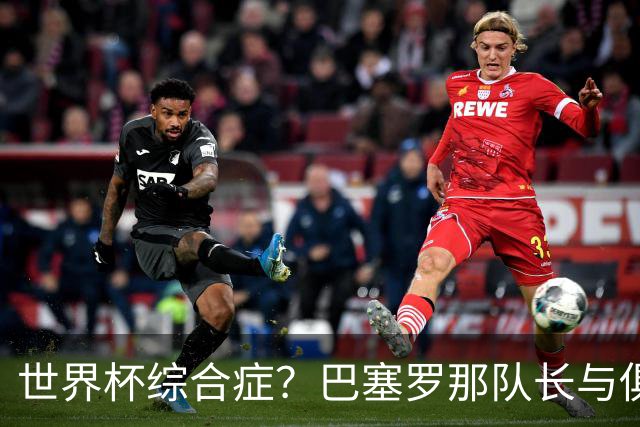 世界杯综合症？巴塞罗那队长与俱乐部的关系严重恶化
