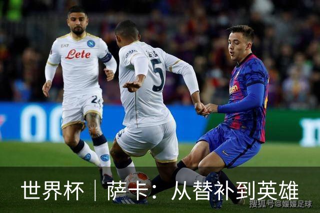 世界杯｜萨卡：从替补到英雄