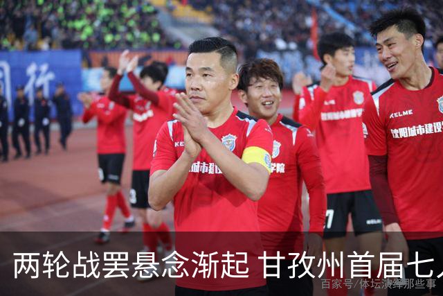 两轮战罢悬念渐起 甘孜州首届七人制足球联赛24日决出总冠军