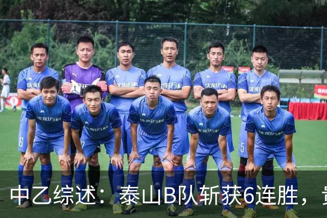 中乙综述：泰山B队斩获6连胜，贵州贵阳竞技1-0绝杀三镇B队