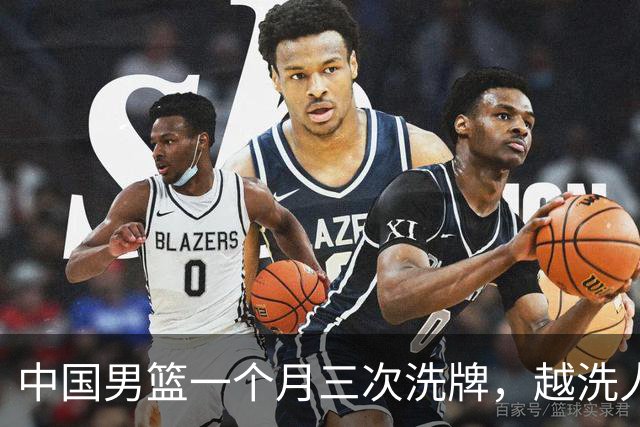 中国男篮一个月三次洗牌，越洗人数越少，最终确定热身赛大名单