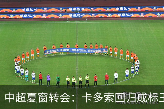 中超夏窗转会：卡多索回归成标王 山东重庆零引援
