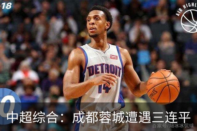 中超综合：成都蓉城遭遇三连平