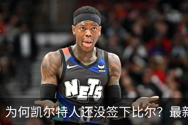 为何凯尔特人还没签下比尔？最新消息直指一人：詹姆斯