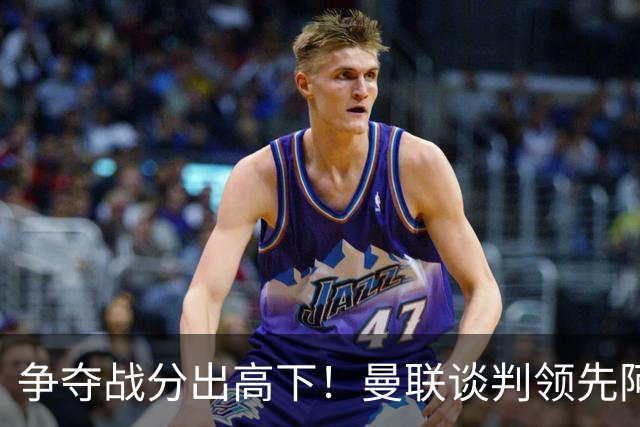 争夺战分出高下！曼联谈判领先阿森纳，全力签下罗马全能中场