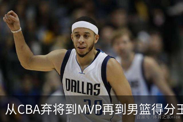 从CBA弃将到MVP再到男篮得分王！29岁迎来巅峰，马布里也功不可没