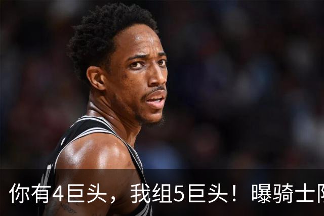 你有4巨头，我组5巨头！曝骑士队有意火箭巨星，错失詹姆斯，仍有B计划