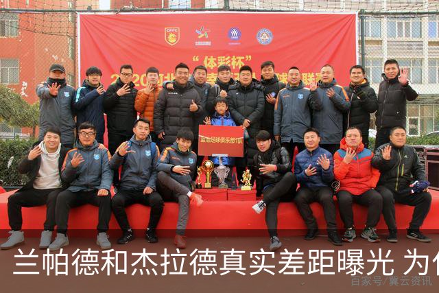 兰帕德和杰拉德真实差距曝光 为什么说双德之争早有定论？
