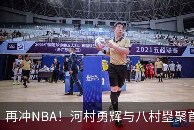 再冲NBA！河村勇辉与八村塁聚首快船，梦幻同队背后藏着他的烦恼