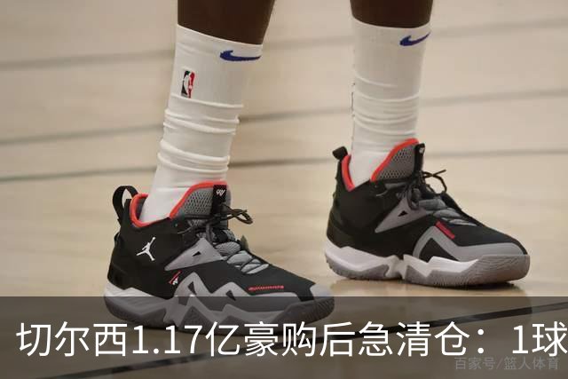 切尔西1.17亿豪购后急清仓：1球前锋刚满1年就要被送走