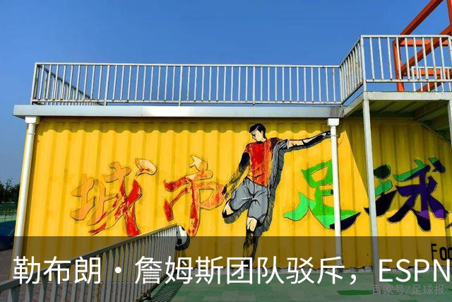勒布朗·詹姆斯团队驳斥，ESPN的帕金斯散布的关于其签约的谎言