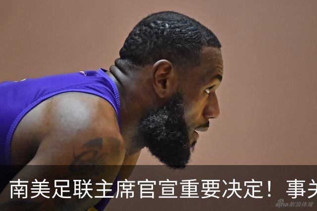 南美足联主席官宣重要决定！事关世界杯继续扩军，国足或受益