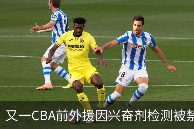 又一CBA前外援因兴奋剂检测被禁赛！曾效力新疆男篮，抗检性质更恶劣