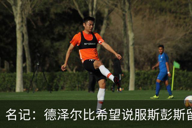 名记：德泽尔比希望说服斯彭斯留队；国米和埃弗顿对他有意