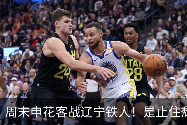 周末申花客战辽宁铁人！是止住颓势最好时候