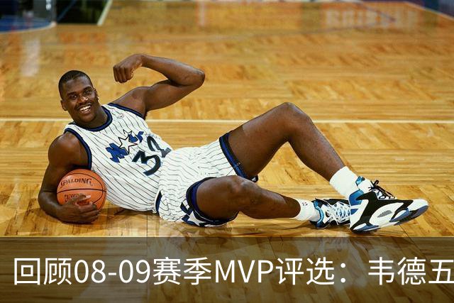 回顾08-09赛季MVP评选：韦德五项数据压制詹姆斯 最终票选为何惨败