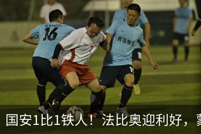 国安1比1铁人！法比奥迎利好，蒙哥马利不满丢分，还有2个坏消息