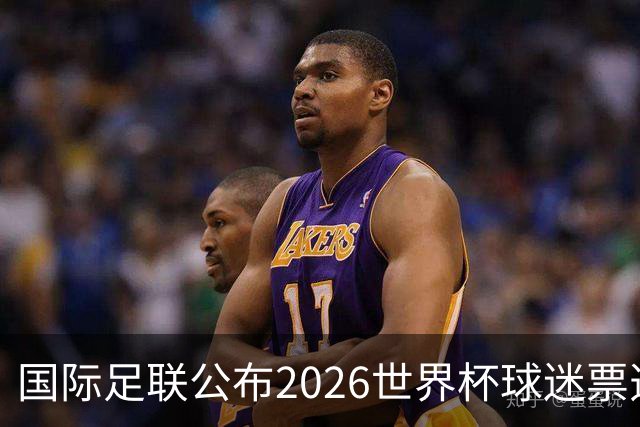 国际足联公布2026世界杯球迷票选最佳阵容