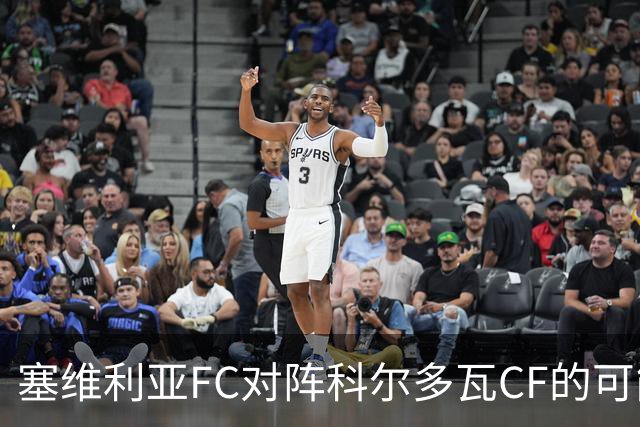 塞维利亚FC对阵科尔多瓦CF的可能首发阵容