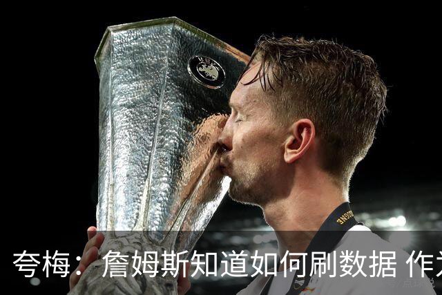 夸梅：詹姆斯知道如何刷数据 作为防守弱环的他还能否左右比赛？
