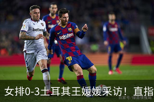 女排0-3土耳其王媛媛采访！直指状态不好，展望意大利需更努力！