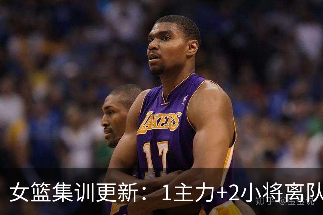 女篮集训更新：1主力+2小将离队，3大核心缺席，宫鲁鸣迎回小李梦