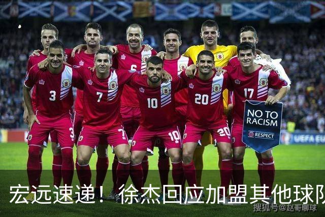 宏远速递！徐杰回应加盟其他球队，周鹏发声有望回归，王洪泽又夺冠