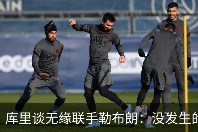 库里谈无缘联手勒布朗：没发生的事别瞎想，勇士伤病已改变一切