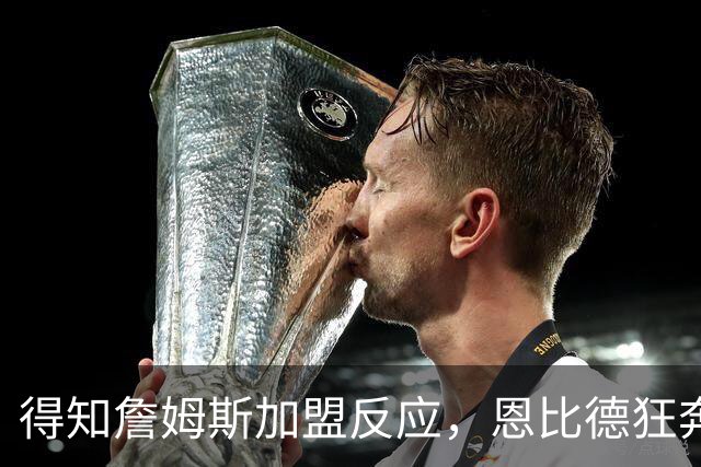 得知詹姆斯加盟反应，恩比德狂奔，马克西怒吼，州长官宣詹姆斯日