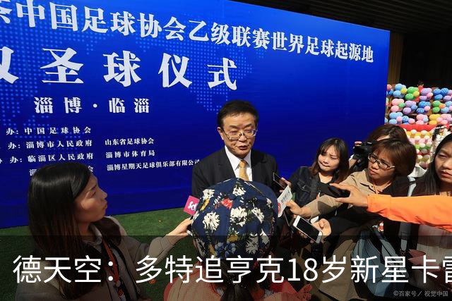 德天空：多特追亨克18岁新星卡雷察斯，本周前往比利时谈判