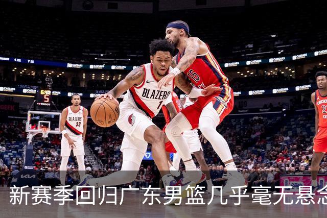 新赛季回归广东男篮几乎毫无悬念！外援奎因社媒晒度假动态引关注