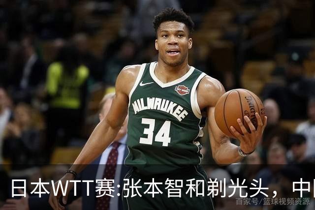 日本WTT赛:张本智和剃光头，中国男单接连爆冷，向鹏终于扛住了