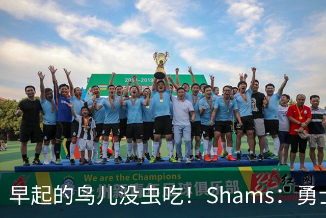 早起的鸟儿没虫吃！Shams：勇士在争夺詹姆斯中处于劣势！