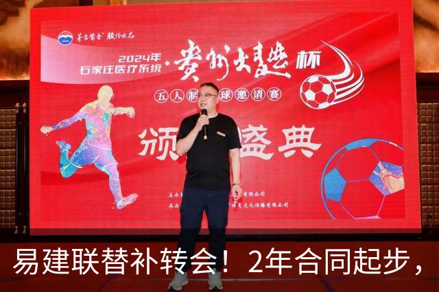 易建联替补转会！2年合同起步，30岁也抢手，错过联手杜润旺