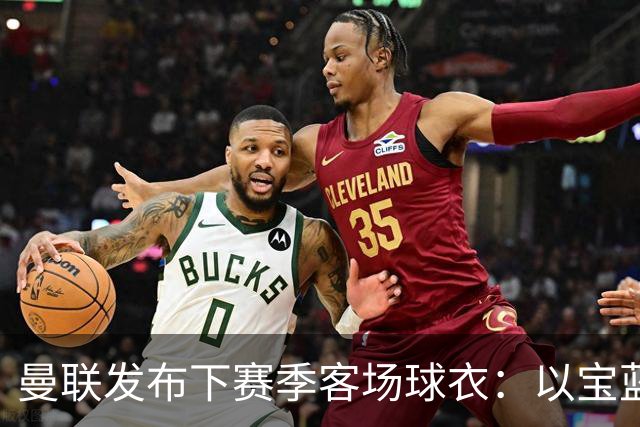 曼联发布下赛季客场球衣：以宝蓝色为主色调，搭配红色三道杠