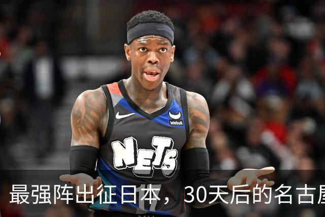 最强阵出征日本，30天后的名古屋亚运会，中国男篮阵容这么安排