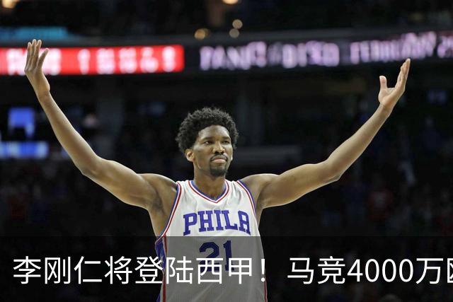 李刚仁将登陆西甲！马竞4000万欧豪购，韩国足球迎来“新王”时代
