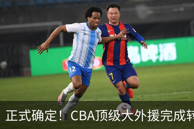正式确定！CBA顶级大外援完成转会，加盟北控男篮