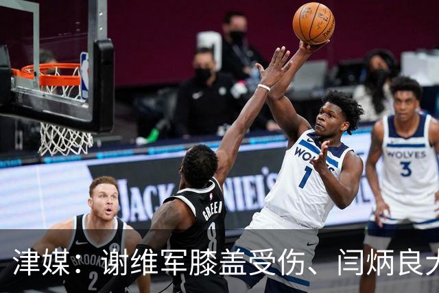 津媒：谢维军膝盖受伤、闫炳良大腿出现反应，还需做进一步检查