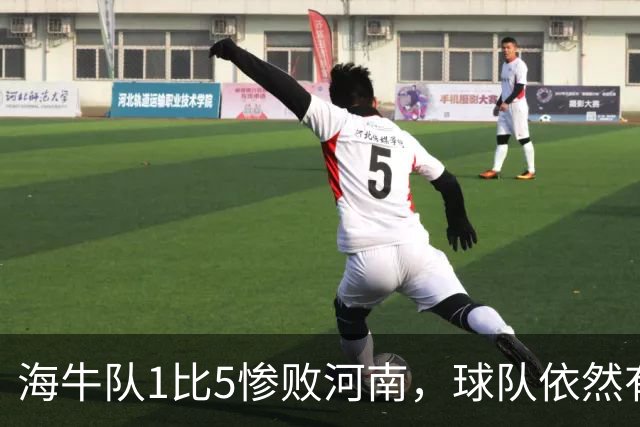 海牛队1比5惨败河南，球队依然有新收获，久违强援复出登场