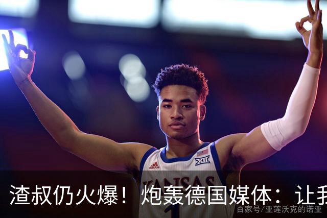 渣叔仍火爆！炮轰德国媒体：让我不爽就会走，德国队并非一无是处