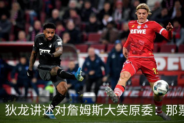 狄龙讲述对詹姆斯大笑原委：那票是里奇给的，他居然那么在意一个球迷
