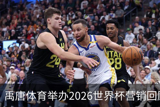 禹唐体育举办2026世界杯营销回顾总结直播专场，多维度剖析中国品牌的世界杯营销战