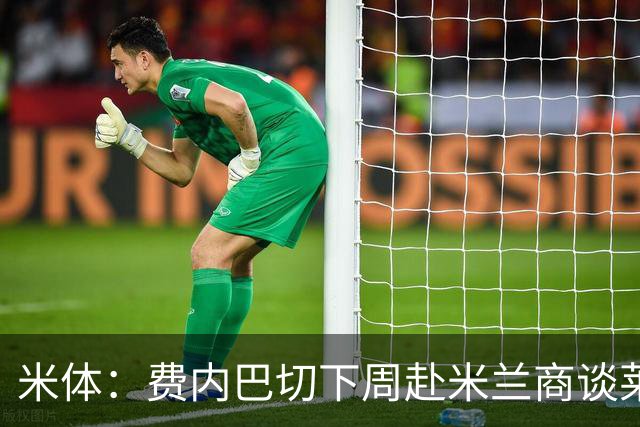 米体：费内巴切下周赴米兰商谈莱奥转会，价格可能低于4000万欧