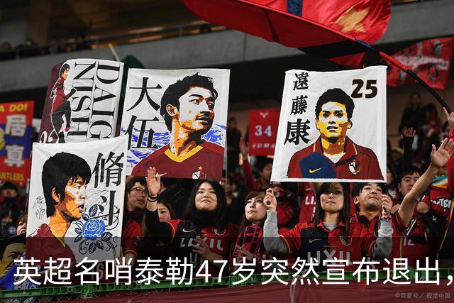 英超名哨泰勒47岁突然宣布退出，哨下经典无数，这句话太扎心
