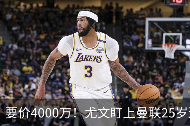 要价4000万！尤文盯上曼联25岁边缘前锋，这笔交易能成吗？