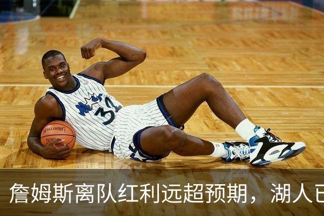 詹姆斯离队红利远超预期，湖人已稳步完成阵容补强