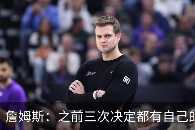詹姆斯：之前三次决定都有自己的理由 而这一次家庭因素非常重要