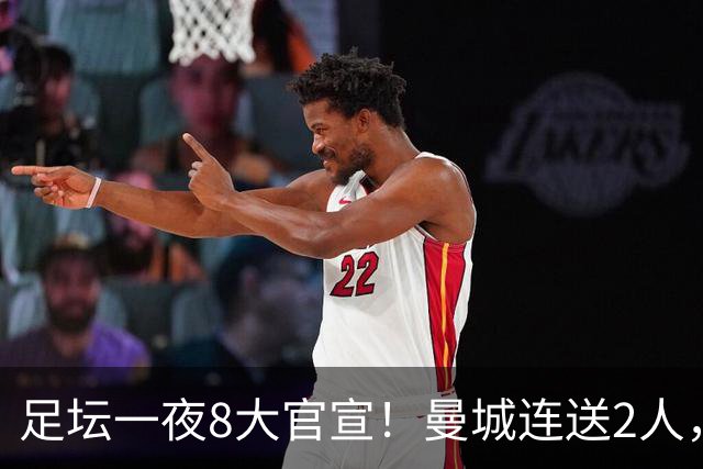 足坛一夜8大官宣！曼城连送2人，英超各路球队补强阵容，药厂砸2500万敲定阿根廷国脚